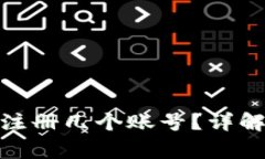 : 小狐钱包可以注册几个账
