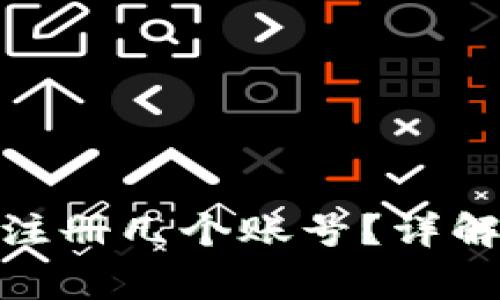 : 小狐钱包可以注册几个账号？详解及常见问题解答