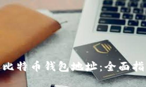 如何查看比特币钱包地址：全面指南与步骤