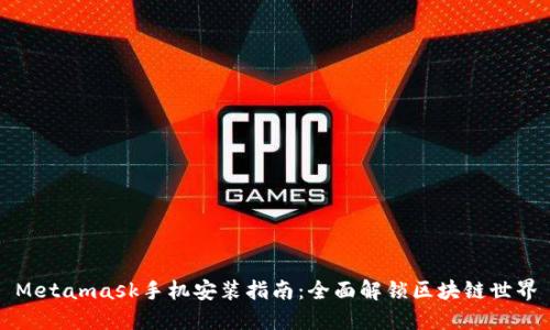 Metamask手机安装指南：全面解锁区块链世界
