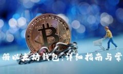 如何手机注册以太坊钱包