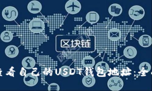 如何查看自己的USDT钱包地址：全面指南