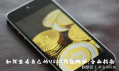 如何查看自己的USDT钱包地