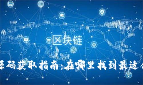 : 区块链钱包源码获取指南：在哪里找到最适合你的开源项目