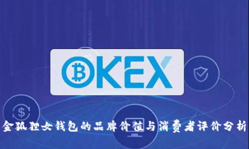 金狐狸女钱包的品牌价值与消费者评价分析
