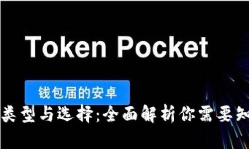 区块链钱包的类型与选择：全面解析你需要知道的各种钱包