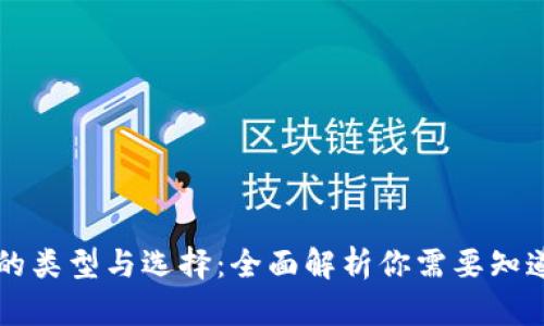 区块链钱包的类型与选择：全面解析你需要知道的各种钱包