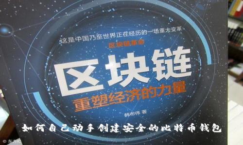 如何自己动手创建安全的比特币钱包