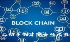如何自己动手创建安全的