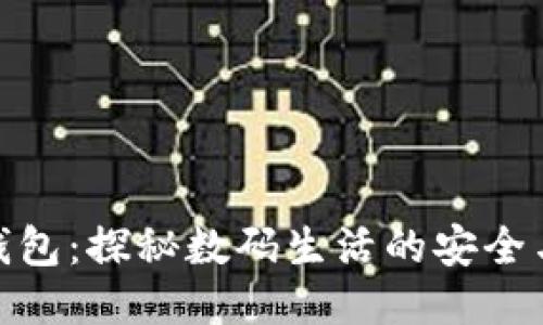 小狐钱包：探秘数码生活的安全与便捷