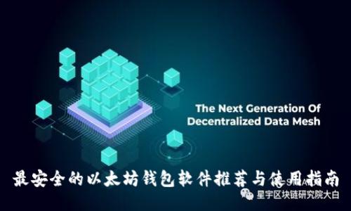 最安全的以太坊钱包软件推荐与使用指南