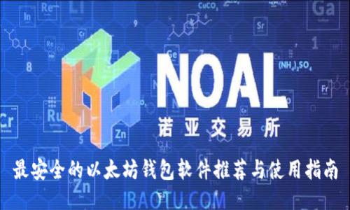 最安全的以太坊钱包软件推荐与使用指南