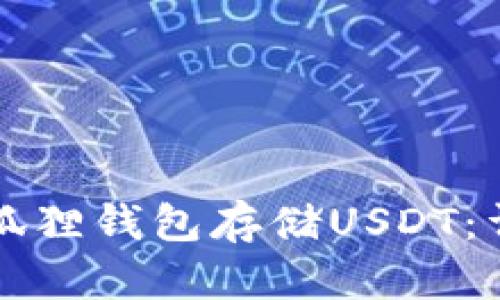 如何使用小狐狸钱包存储USDT：详细使用指南