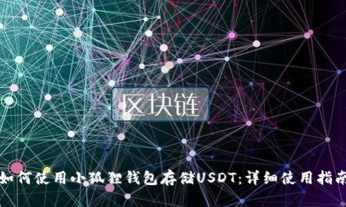 如何使用小狐狸钱包存储USDT：详细使用指南