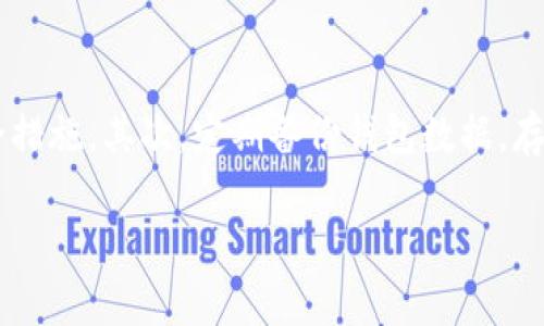   比特币钱包储存在哪里？全面解析及选择指南 / 
 guanjianci 比特币钱包, 比特币存储, 数字货币钱包, 加密货币安全 /guanjianci 

在数字货币的世界里，比特币作为最早也是最受欢迎的加密货币之一，其存储方式至关重要。许多用户对比特币的储存方式感到困惑，不清楚选择哪个钱包最安全、便捷，甚至不明白比特币到底存储在哪里。在这篇文章中，我们将深入探讨比特币钱包的种类、如何选择合适的存储方式，以及储存比特币时需要注意的安全问题。

什么是比特币钱包？
比特币钱包是一种数字工具，用于存储和管理比特币。与传统的钱包不同，比特币钱包不直接“存储”比特币，而是存储用户的私钥和公钥。私钥用于签署交易，公钥则用于接收比特币。

简单来说，比特币钱包相当于银行账户，钱包地址相等于账户号码，而私钥就是你提款或进行交易的密码。为了安全起见，用户必须妥善保管自己的私钥。倘若私钥被他人获得，用户的比特币将面临被盗的风险。

比特币钱包的种类
比特币钱包主要分为以下几类：
ul
    listrong热钱包：/strong连接互联网的比特币钱包，包括桌面钱包、移动钱包和在线钱包。这些钱包使用方便，适合日常小额交易，但由于其随时连接网络，安全性相对较低。/li
    listrong冷钱包：/strong不与互联网连接的比特币钱包，包括硬件钱包和纸钱包。这些钱包通常更安全，适合长时间储存大量比特币。由于不连接网络，黑客无法轻易入侵。/li
/ul

比特币储存在哪里？
比特币存储的真实位置是“区块链”上，而区块链是一个分布式的账本，它记录了所有的比特币交易。

当用户购买比特币并转入他们的钱包时，实际的比特币并不物理存在于某个地方，而是存在于区块链上。用户的钱包地址代表着他们在区块链上的余额，而钱包中的私钥则使他们能够访问和支配这些比特币。

如何选择合适的比特币钱包？
选择比特币钱包时，需考虑以下几个因素：
ul
    listrong安全性：/strong热钱包虽然方便，但更容易受到黑客攻击。冷钱包则相对安全。/li
    listrong使用便利性：/strong某些钱包的用户界面友好，更适合新手。/li
    listrong费用：/strong一些钱包可能会收取交易费或者服务费。/li
    listrong兼容性：/strong确保钱包支持你需要的加密货币类型。/li
/ul

如何保障比特币的安全？
保护比特币安全的关键是妥善管理私钥。下面是一些建议：
ul
    listrong使用强密码：/strong保护与钱包关联的账户，确保密码复杂且不容易猜测。/li
    listrong启用双重认证：/strong增加一层安全保护，以防止未授权访问。/li
    listrong备份钱包：/strong定期备份钱包文件并保存在安全的地方。/li
    listrong定期更新软件：/strong保持钱包软件在最新状态，防止已知漏洞被利用。/li
/ul

常见问题解答

1. 比特币钱包如何安全存储私钥？
私钥是比特币的“钥匙”，如果这个“钥匙”丢失，用户将无法访问自己的比特币。为了安全存储私钥，用户应该选择冷钱包作为存储方式，比如硬件钱包或纸钱包。同时，在创建私钥时，应该使用强密码加密以防止未授权访问。同时，将私钥的备份存储在防火、防水的地方，并确保只有自己可以访问。

如果用户使用热钱包，务必启用双重身份验证，并定期更新钱包软件，以防止未授权访问。同时，用户可考虑将比特币分散储存于不同的钱包中，以增加资产安全性。

2. 热钱包和冷钱包的区别是什么？
热钱包是连接互联网的比特币钱包，更加方便用户进行日常交易，如桌面钱包和在线钱包。这类钱包的优点是易于使用，便于快速交易，但由于连接网络，它们的安全性较低，容易受到黑客的攻击。

冷钱包是不连接互联网的钱包，像硬件钱包和纸钱包。这种钱包的安全性较高，适合长期保存大量的比特币。由于不连接网络，冷钱包能有效防止黑客攻击，但相对不方便日常使用和交易。

3. 如何恢复丢失的比特币？
如果用户丢失了访问比特币的钱包地址和私钥，实际上是无法恢复丢失的比特币的。在这种情况下，重要的是在使用钱包时必须做好备份，可以定期将钱包的助记词和私钥存储在安全的地方。如果忘记这些信息且没有备份，资金将永久丢失。

用户还应在钱包使用前了解恢复和备份的流程，许多钱包会提供助记词在创建钱包时，让用户可以在需要恢复时生成新的地址。此外，保持冷钱包的安全存储是防止丢失的重要步骤。

4. 比特币钱包的交易费用是如何计算的？
比特币交易费用通常取决于网络的拥堵程度。虽然不同的钱包会对如何计算费用有自己的收费标准，但基本的原则是基于交易在区块链上被确认的优先级。如果交易较为拥挤，费用就会上涨，以便用户的交易更快被处理。在使用钱包进行交易时，用户可以选择支付较高的费用以加快交易，或选择较低费用等待较长时间。

5. 我该如何应对比特币钱包的安全威胁？
面对比特币钱包的安全威胁，用户需要采取多种措施来确保比特币的安全。首先，使用复杂且强度高的密码来保护钱包，启用双重身份验证，增加安全措施。其次，定期备份钱包数据，存放在多个安全位置，如云存储和外部硬盘。同时，定期检查账户的活动，确保没有可疑交易。另外，避免连接公共Wi-Fi进行交易，以降低被攻击的风险。

总之，购买和储存比特币的过程需要高度重视安全性和选择适合自己的钱包。通过本文的指导，相信用户能够在今后的比特币投资中更加游刃有余。