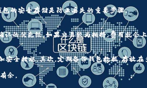   比特币钱包储存在哪里？全面解析及选择指南 / 
 guanjianci 比特币钱包, 比特币存储, 数字货币钱包, 加密货币安全 /guanjianci 

在数字货币的世界里，比特币作为最早也是最受欢迎的加密货币之一，其存储方式至关重要。许多用户对比特币的储存方式感到困惑，不清楚选择哪个钱包最安全、便捷，甚至不明白比特币到底存储在哪里。在这篇文章中，我们将深入探讨比特币钱包的种类、如何选择合适的存储方式，以及储存比特币时需要注意的安全问题。

什么是比特币钱包？
比特币钱包是一种数字工具，用于存储和管理比特币。与传统的钱包不同，比特币钱包不直接“存储”比特币，而是存储用户的私钥和公钥。私钥用于签署交易，公钥则用于接收比特币。

简单来说，比特币钱包相当于银行账户，钱包地址相等于账户号码，而私钥就是你提款或进行交易的密码。为了安全起见，用户必须妥善保管自己的私钥。倘若私钥被他人获得，用户的比特币将面临被盗的风险。

比特币钱包的种类
比特币钱包主要分为以下几类：
ul
    listrong热钱包：/strong连接互联网的比特币钱包，包括桌面钱包、移动钱包和在线钱包。这些钱包使用方便，适合日常小额交易，但由于其随时连接网络，安全性相对较低。/li
    listrong冷钱包：/strong不与互联网连接的比特币钱包，包括硬件钱包和纸钱包。这些钱包通常更安全，适合长时间储存大量比特币。由于不连接网络，黑客无法轻易入侵。/li
/ul

比特币储存在哪里？
比特币存储的真实位置是“区块链”上，而区块链是一个分布式的账本，它记录了所有的比特币交易。

当用户购买比特币并转入他们的钱包时，实际的比特币并不物理存在于某个地方，而是存在于区块链上。用户的钱包地址代表着他们在区块链上的余额，而钱包中的私钥则使他们能够访问和支配这些比特币。

如何选择合适的比特币钱包？
选择比特币钱包时，需考虑以下几个因素：
ul
    listrong安全性：/strong热钱包虽然方便，但更容易受到黑客攻击。冷钱包则相对安全。/li
    listrong使用便利性：/strong某些钱包的用户界面友好，更适合新手。/li
    listrong费用：/strong一些钱包可能会收取交易费或者服务费。/li
    listrong兼容性：/strong确保钱包支持你需要的加密货币类型。/li
/ul

如何保障比特币的安全？
保护比特币安全的关键是妥善管理私钥。下面是一些建议：
ul
    listrong使用强密码：/strong保护与钱包关联的账户，确保密码复杂且不容易猜测。/li
    listrong启用双重认证：/strong增加一层安全保护，以防止未授权访问。/li
    listrong备份钱包：/strong定期备份钱包文件并保存在安全的地方。/li
    listrong定期更新软件：/strong保持钱包软件在最新状态，防止已知漏洞被利用。/li
/ul

常见问题解答

1. 比特币钱包如何安全存储私钥？
私钥是比特币的“钥匙”，如果这个“钥匙”丢失，用户将无法访问自己的比特币。为了安全存储私钥，用户应该选择冷钱包作为存储方式，比如硬件钱包或纸钱包。同时，在创建私钥时，应该使用强密码加密以防止未授权访问。同时，将私钥的备份存储在防火、防水的地方，并确保只有自己可以访问。

如果用户使用热钱包，务必启用双重身份验证，并定期更新钱包软件，以防止未授权访问。同时，用户可考虑将比特币分散储存于不同的钱包中，以增加资产安全性。

2. 热钱包和冷钱包的区别是什么？
热钱包是连接互联网的比特币钱包，更加方便用户进行日常交易，如桌面钱包和在线钱包。这类钱包的优点是易于使用，便于快速交易，但由于连接网络，它们的安全性较低，容易受到黑客的攻击。

冷钱包是不连接互联网的钱包，像硬件钱包和纸钱包。这种钱包的安全性较高，适合长期保存大量的比特币。由于不连接网络，冷钱包能有效防止黑客攻击，但相对不方便日常使用和交易。

3. 如何恢复丢失的比特币？
如果用户丢失了访问比特币的钱包地址和私钥，实际上是无法恢复丢失的比特币的。在这种情况下，重要的是在使用钱包时必须做好备份，可以定期将钱包的助记词和私钥存储在安全的地方。如果忘记这些信息且没有备份，资金将永久丢失。

用户还应在钱包使用前了解恢复和备份的流程，许多钱包会提供助记词在创建钱包时，让用户可以在需要恢复时生成新的地址。此外，保持冷钱包的安全存储是防止丢失的重要步骤。

4. 比特币钱包的交易费用是如何计算的？
比特币交易费用通常取决于网络的拥堵程度。虽然不同的钱包会对如何计算费用有自己的收费标准，但基本的原则是基于交易在区块链上被确认的优先级。如果交易较为拥挤，费用就会上涨，以便用户的交易更快被处理。在使用钱包进行交易时，用户可以选择支付较高的费用以加快交易，或选择较低费用等待较长时间。

5. 我该如何应对比特币钱包的安全威胁？
面对比特币钱包的安全威胁，用户需要采取多种措施来确保比特币的安全。首先，使用复杂且强度高的密码来保护钱包，启用双重身份验证，增加安全措施。其次，定期备份钱包数据，存放在多个安全位置，如云存储和外部硬盘。同时，定期检查账户的活动，确保没有可疑交易。另外，避免连接公共Wi-Fi进行交易，以降低被攻击的风险。

总之，购买和储存比特币的过程需要高度重视安全性和选择适合自己的钱包。通过本文的指导，相信用户能够在今后的比特币投资中更加游刃有余。