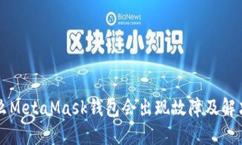 为什么MetaMask钱包会出现故障及解决方法
