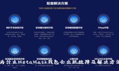 为什么MetaMask钱包会出现故