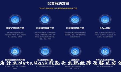 为什么MetaMask钱包会出现故障及解决方法