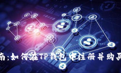 新手指南：如何在TP钱包中注册并购买USDT币