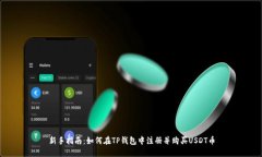 新手指南：如何在TP钱包中