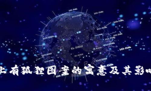 钱包上有狐狸图案的寓意及其影响解析