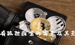 钱包上有狐狸图案的寓意
