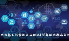 USDT官网钱包如何实现自由