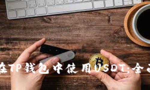 如何在TP钱包中使用USDT：全面指南