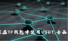 如何在TP钱包中使用USDT：