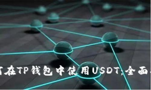 如何在TP钱包中使用USDT：全面指南