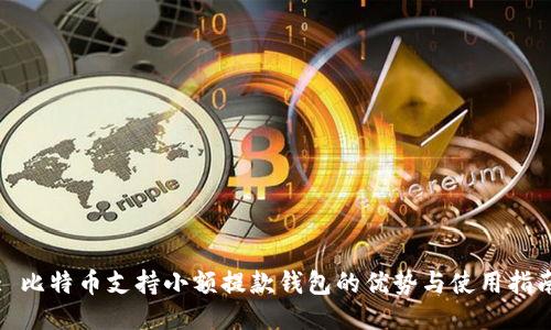 : 比特币支持小额提款钱包的优势与使用指南