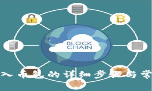 小狐钱包导入币包的详细步骤与常见问题解答