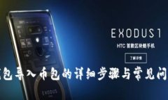 小狐钱包导入币包的详细