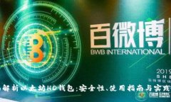 全面解析以太坊HD钱包：安