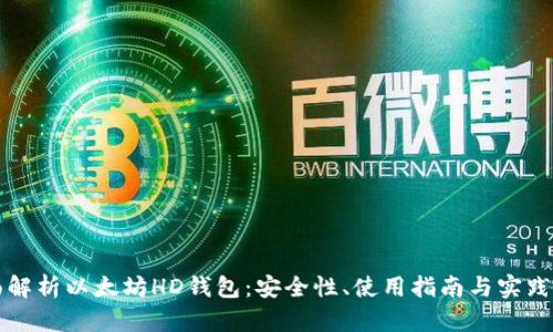 全面解析以太坊HD钱包：安全性、使用指南与实践应用
