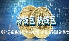 如何准确计算区块链钱包