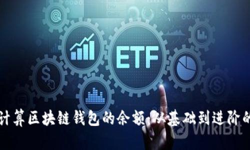 如何准确计算区块链钱包的余额：从基础到进阶的完全指南