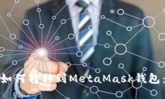 : 以太坊如何转移到MetaM
