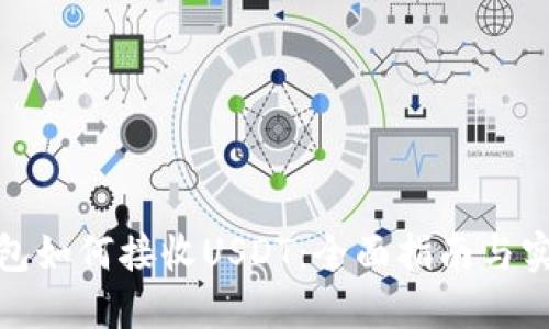 硬件钱包如何接收USDT：全面指南与实用技巧