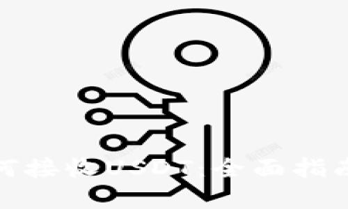 硬件钱包如何接收USDT：全面指南与实用技巧