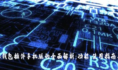 MetaMask钱包插件手机版的全面解析：功能、使用指南与常见问题