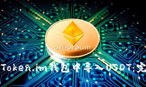 如何在Token.im钱包中导入USDT：完整指南