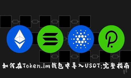 如何在Token.im钱包中导入USDT：完整指南
