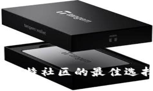 分叉币钱包：比特社区的最佳选择与使用指南