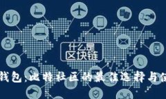 分叉币钱包：比特社区的