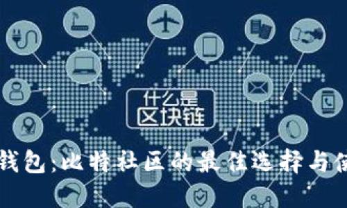 分叉币钱包：比特社区的最佳选择与使用指南