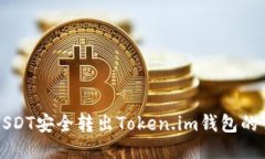 如何将USDT安全转出Token.