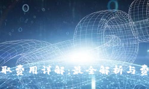 小狐钱包提取费用详解：最全解析与费用计算指南