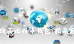 如何购买比特币钱包：指